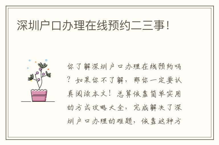 深圳戶口辦理在線預(yù)約二三事！