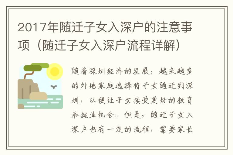 2017年隨遷子女入深戶(hù)的注意事項(xiàng)（隨遷子女入深戶(hù)流程詳解）