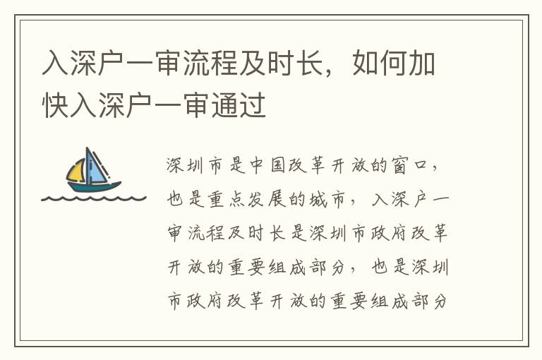 入深戶一審流程及時長，如何加快入深戶一審?fù)ㄟ^