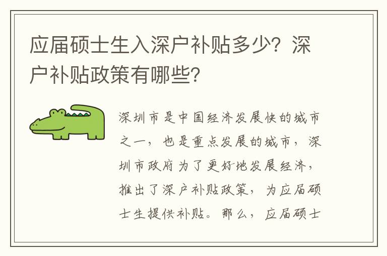 應(yīng)屆碩士生入深戶補(bǔ)貼多少？深戶補(bǔ)貼政策有哪些？
