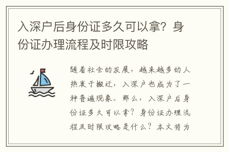 入深戶后身份證多久可以拿？身份證辦理流程及時(shí)限攻略