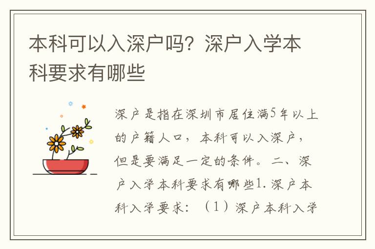 本科可以入深戶嗎？深戶入學(xué)本科要求有哪些