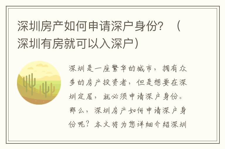 深圳房產如何申請深戶身份？（深圳有房就可以入深戶）