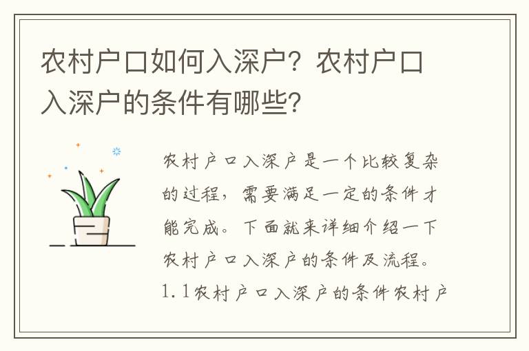 農村戶口如何入深戶？農村戶口入深戶的條件有哪些？