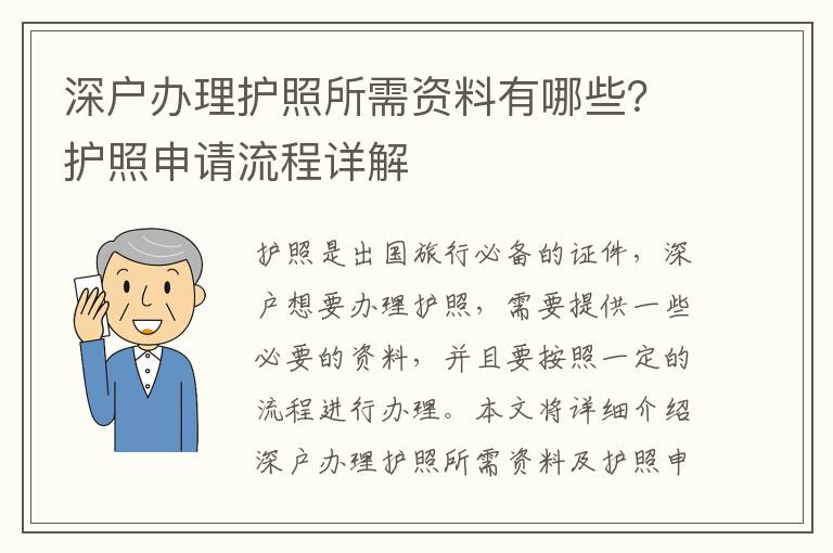 深戶辦理護(hù)照所需資料有哪些？護(hù)照申請流程詳解