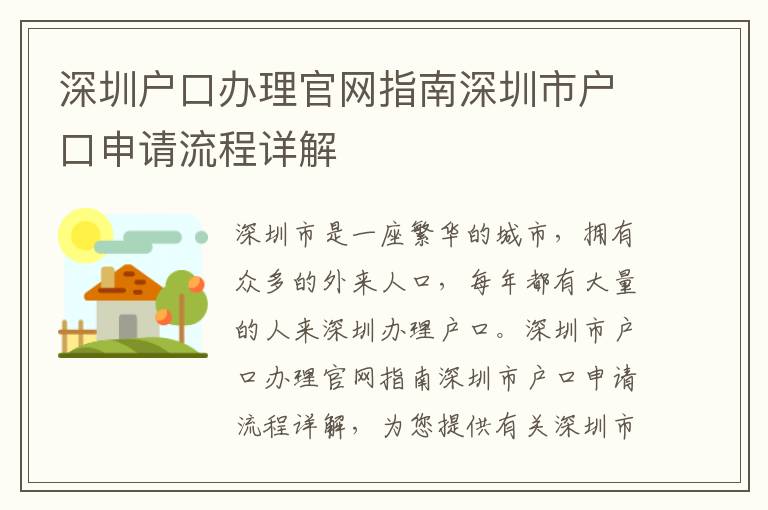 深圳戶口辦理官網(wǎng)指南深圳市戶口申請(qǐng)流程詳解