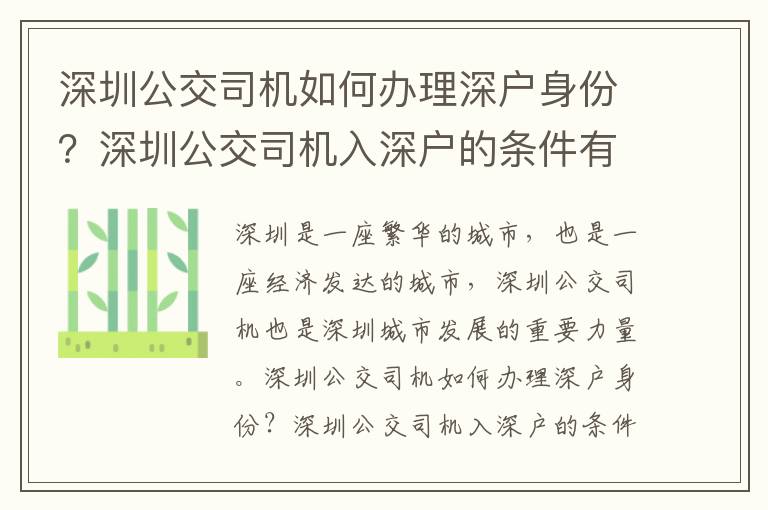 深圳公交司機如何辦理深戶身份？深圳公交司機入深戶的條件有哪些？