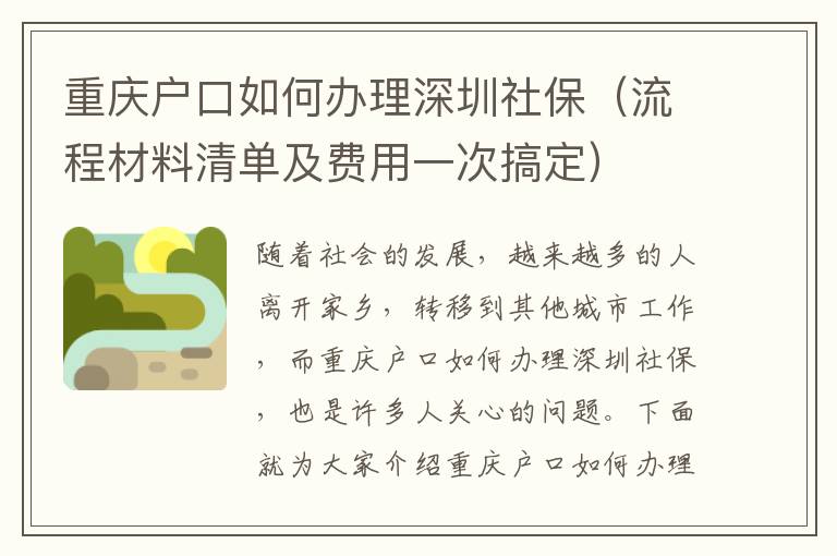重慶戶口如何辦理深圳社保（流程材料清單及費(fèi)用一次搞定）