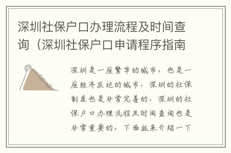 深圳社保戶口辦理流程及時(shí)間查詢（深圳社保戶口申請(qǐng)程序指南）