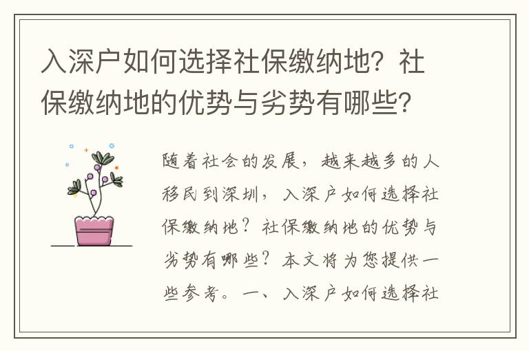 入深戶如何選擇社保繳納地？社保繳納地的優(yōu)勢與劣勢有哪些？