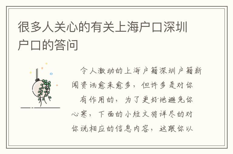很多人關(guān)心的有關(guān)上海戶口深圳戶口的答問(wèn)