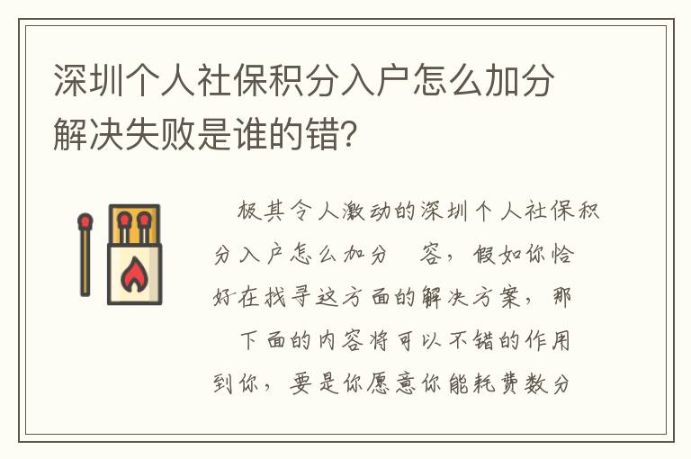 深圳個(gè)人社保積分入戶怎么加分解決失敗是誰的錯(cuò)？