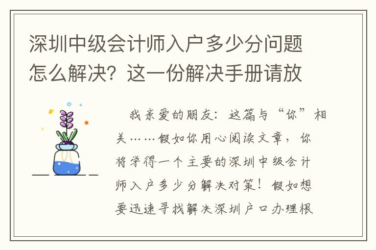 深圳中級會計師入戶多少分問題怎么解決？這一份解決手冊請放好