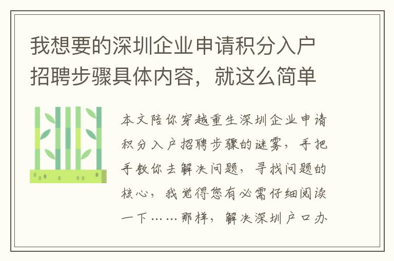 我想要的深圳企業申請積分入戶招聘步驟具體內容，就這么簡單！