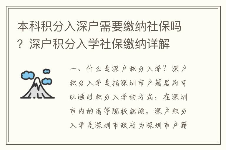本科積分入深戶需要繳納社保嗎？深戶積分入學(xué)社保繳納詳解