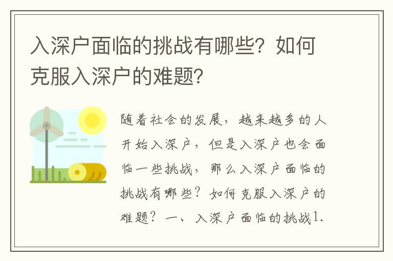 入深戶面臨的挑戰(zhàn)有哪些？如何克服入深戶的難題？