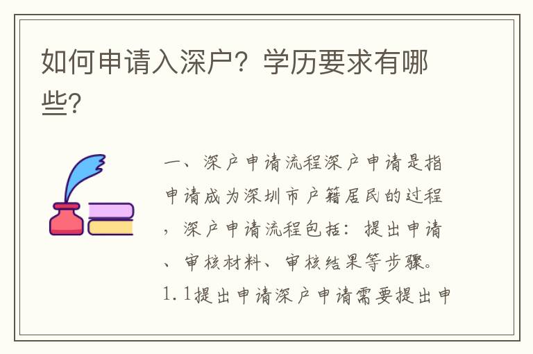 如何申請入深戶？學歷要求有哪些？