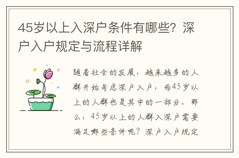 45歲以上入深戶條件有哪些？深戶入戶規定與流程詳解