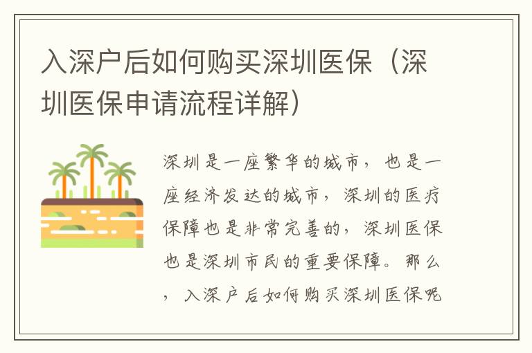 入深戶后如何購買深圳醫(yī)保（深圳醫(yī)保申請(qǐng)流程詳解）