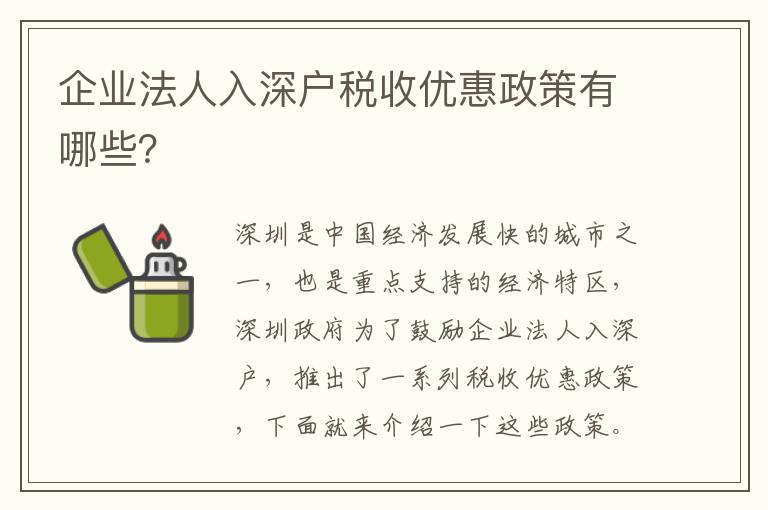 企業法人入深戶稅收優惠政策有哪些？