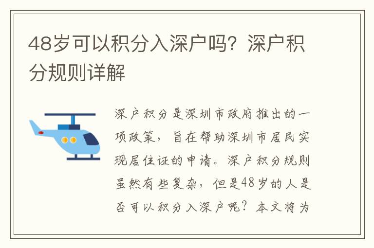 48歲可以積分入深戶嗎？深戶積分規(guī)則詳解