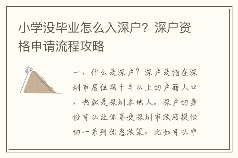 小學(xué)沒(méi)畢業(yè)怎么入深戶？深戶資格申請(qǐng)流程攻略