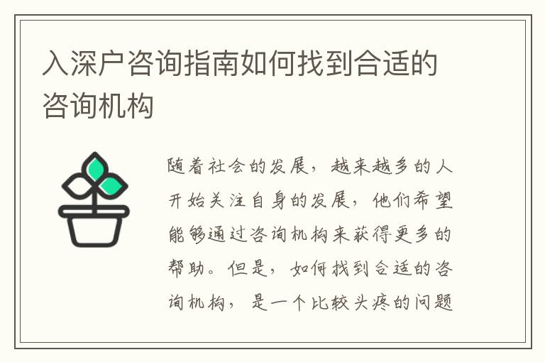 入深戶咨詢指南如何找到合適的咨詢機(jī)構(gòu)