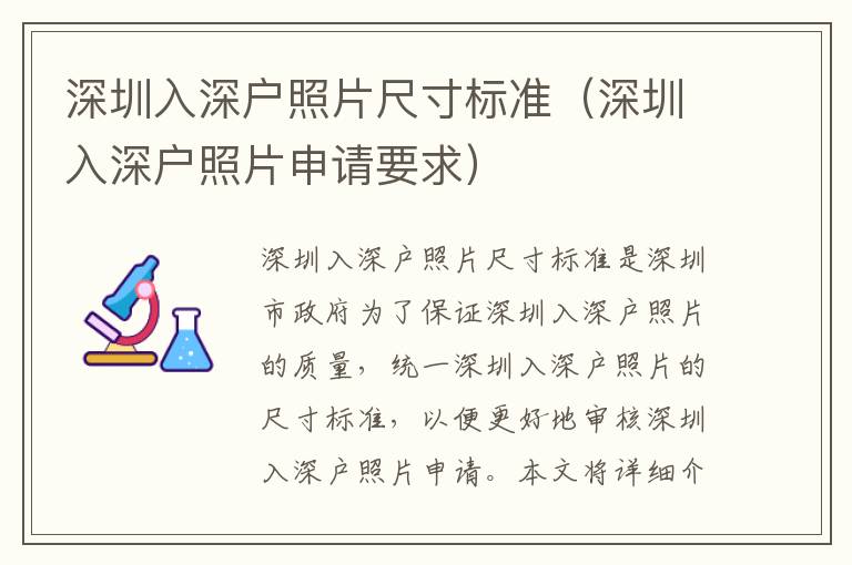 深圳入深戶(hù)照片尺寸標(biāo)準(zhǔn)（深圳入深戶(hù)照片申請(qǐng)要求）