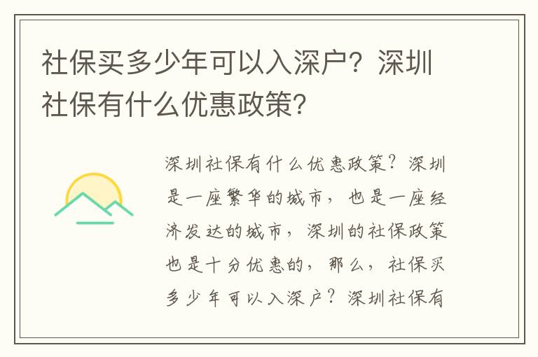 社保買(mǎi)多少年可以入深戶？深圳社保有什么優(yōu)惠政策？