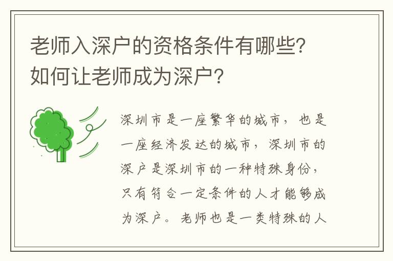 老師入深戶的資格條件有哪些？如何讓老師成為深戶？