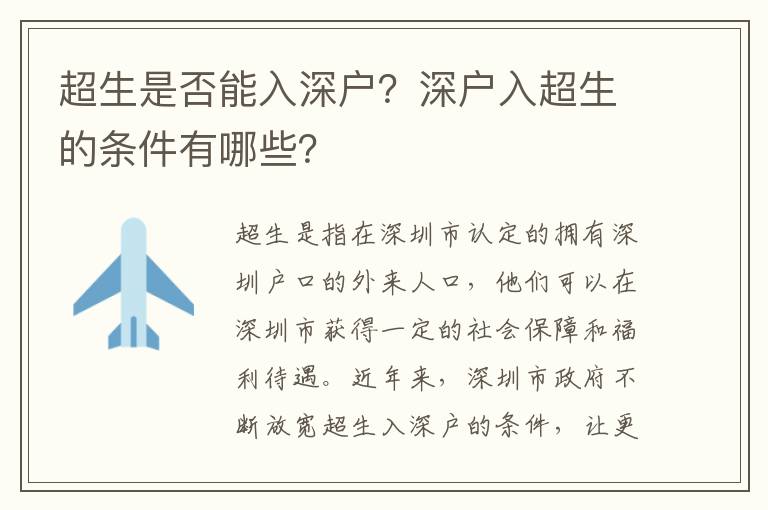超生是否能入深戶？深戶入超生的條件有哪些？