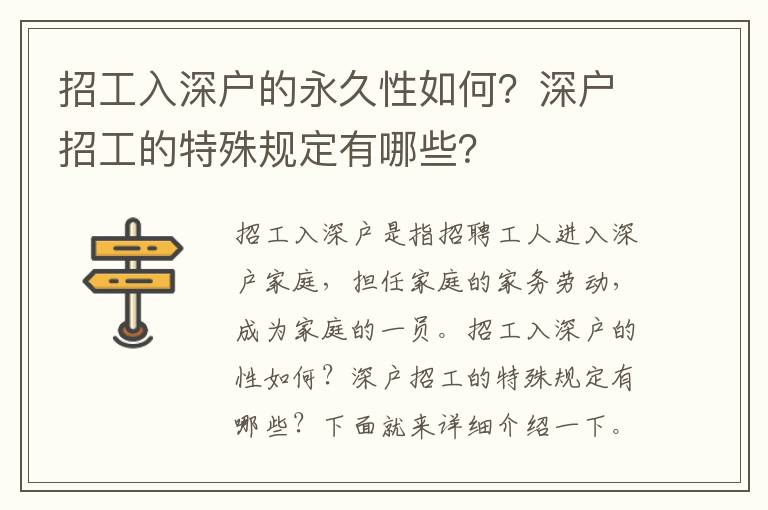 招工入深戶的永久性如何？深戶招工的特殊規(guī)定有哪些？