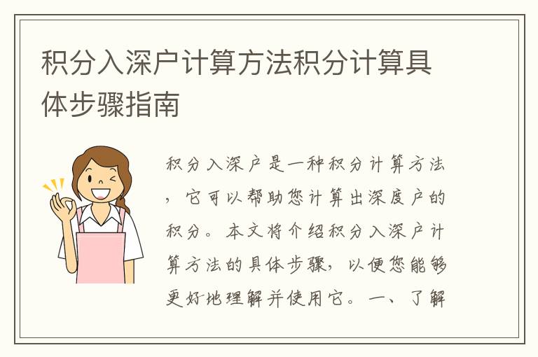 積分入深戶計(jì)算方法積分計(jì)算具體步驟指南