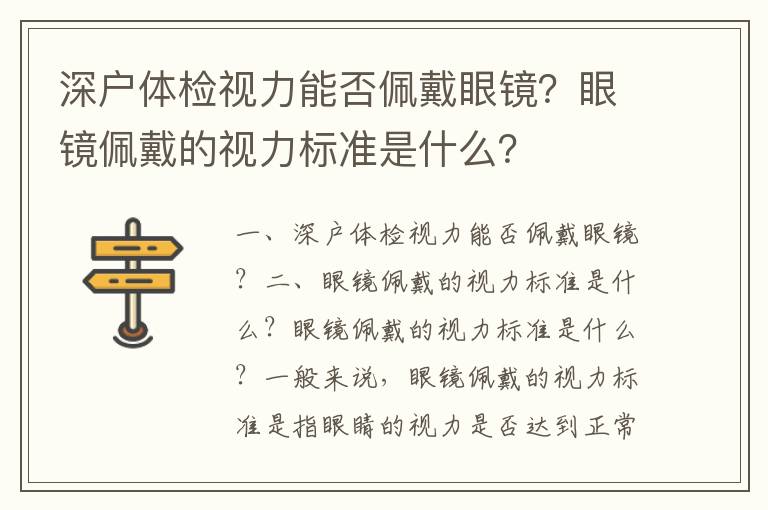 深戶體檢視力能否佩戴眼鏡？眼鏡佩戴的視力標準是什么？