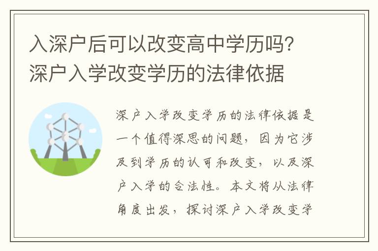 入深戶后可以改變高中學(xué)歷嗎？深戶入學(xué)改變學(xué)歷的法律依據(jù)