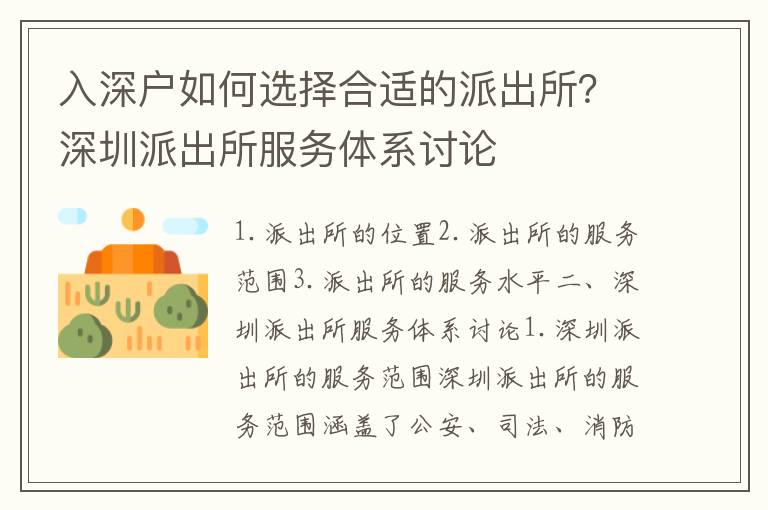 入深戶如何選擇合適的派出所？深圳派出所服務體系討論
