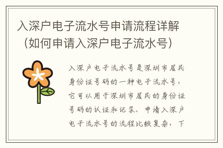 入深戶電子流水號(hào)申請(qǐng)流程詳解（如何申請(qǐng)入深戶電子流水號(hào)）