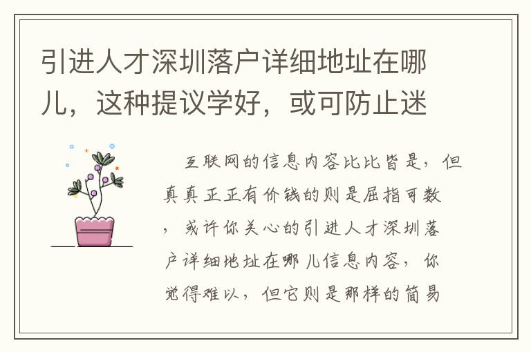 引進人才深圳落戶詳細地址在哪兒，這種提議學好，或可防止迷失方向！