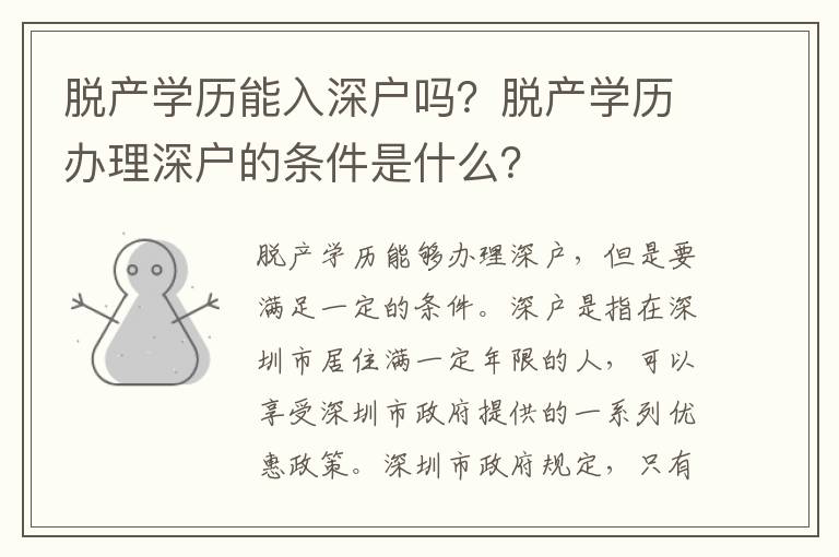 脫產(chǎn)學(xué)歷能入深戶(hù)嗎？脫產(chǎn)學(xué)歷辦理深戶(hù)的條件是什么？