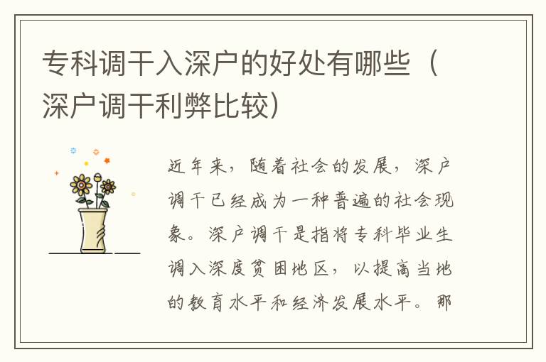 ?？普{干入深戶的好處有哪些（深戶調干利弊比較）