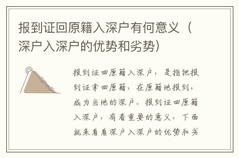 報(bào)到證回原籍入深戶有何意義（深戶入深戶的優(yōu)勢(shì)和劣勢(shì)）
