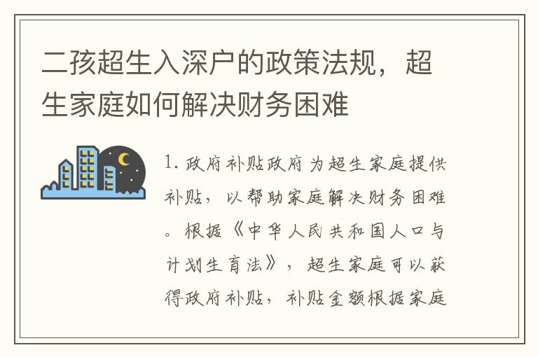 二孩超生入深戶的政策法規(guī)，超生家庭如何解決財務(wù)困難