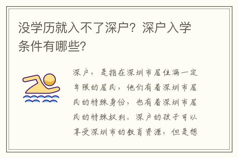 沒學(xué)歷就入不了深戶？深戶入學(xué)條件有哪些？