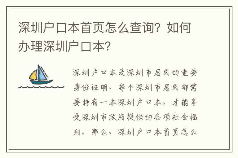 深圳戶(hù)口本首頁(yè)怎么查詢(xún)？如何辦理深圳戶(hù)口本？