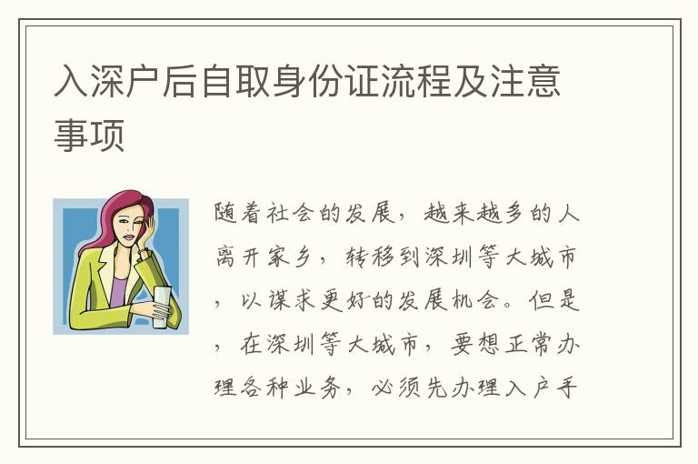 入深戶后自取身份證流程及注意事項(xiàng)