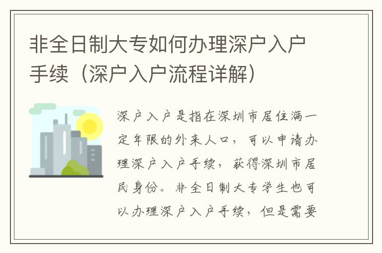 非全日制大專如何辦理深戶入戶手續(xù)（深戶入戶流程詳解）