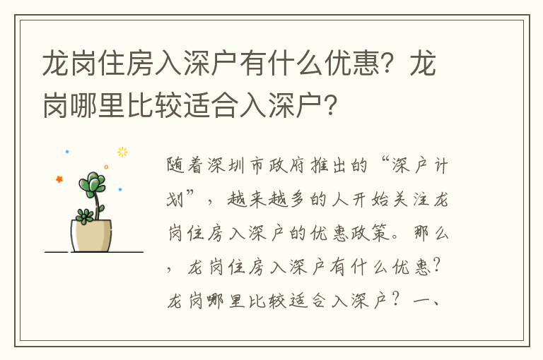 龍崗住房入深戶有什么優惠？龍崗哪里比較適合入深戶？