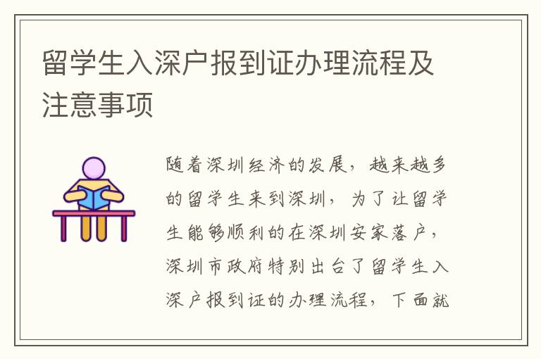 留學生入深戶報到證辦理流程及注意事項