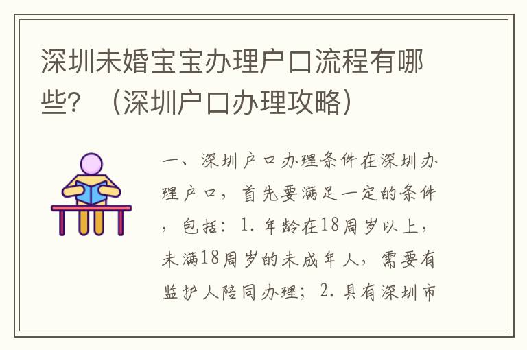 深圳未婚寶寶辦理戶口流程有哪些？（深圳戶口辦理攻略）