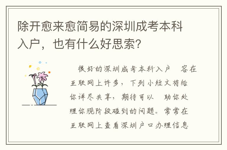 除開愈來愈簡易的深圳成考本科入戶，也有什么好思索？